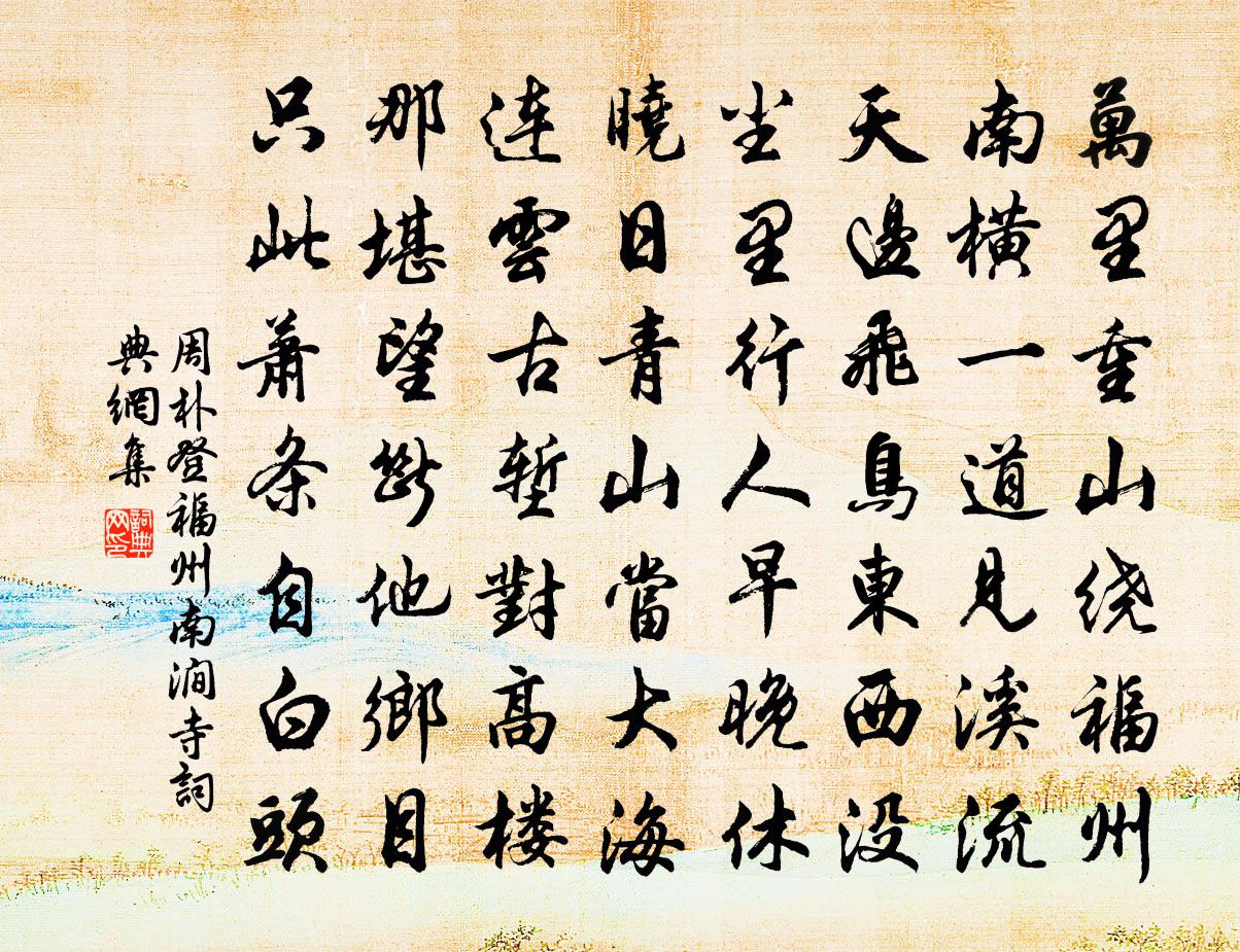 周朴登福州南涧寺书法作品欣赏