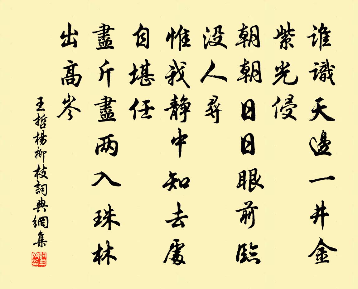 王哲杨柳枝书法作品欣赏