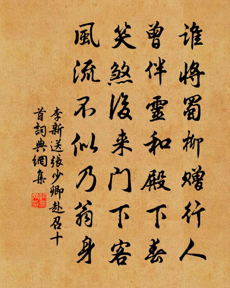 李新送张少卿赴召十首书法作品欣赏