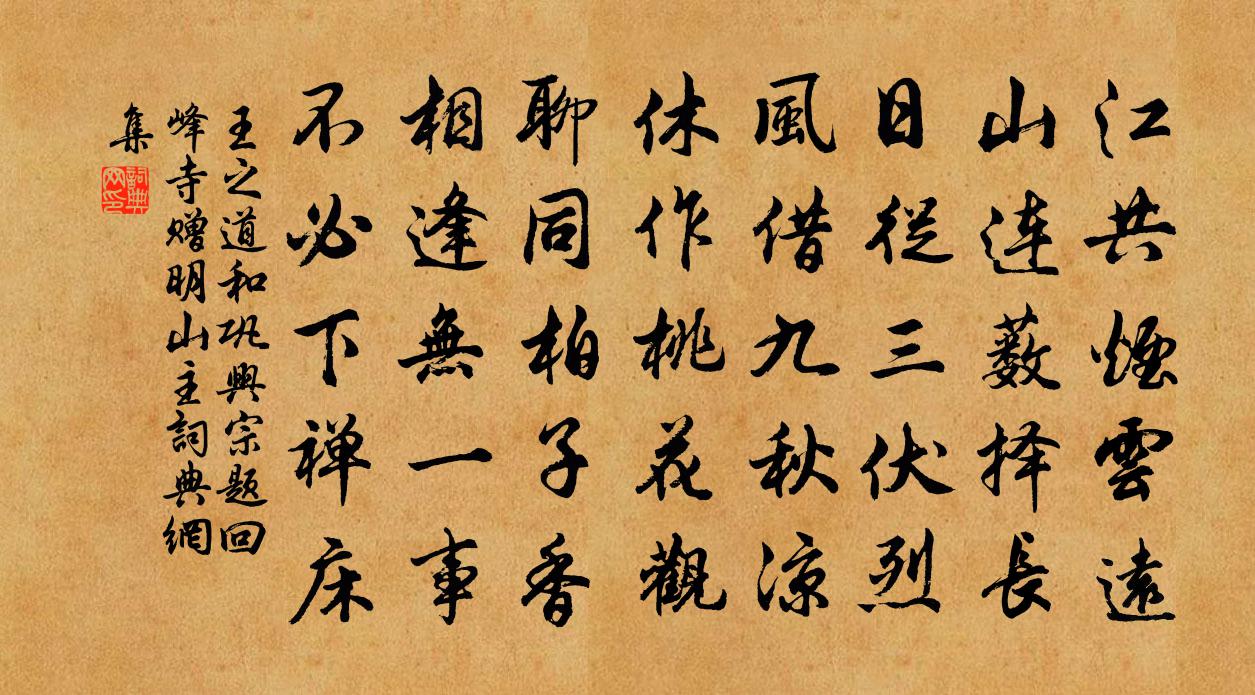 王之道和巩兴宗题回峰寺赠明山主书法作品欣赏