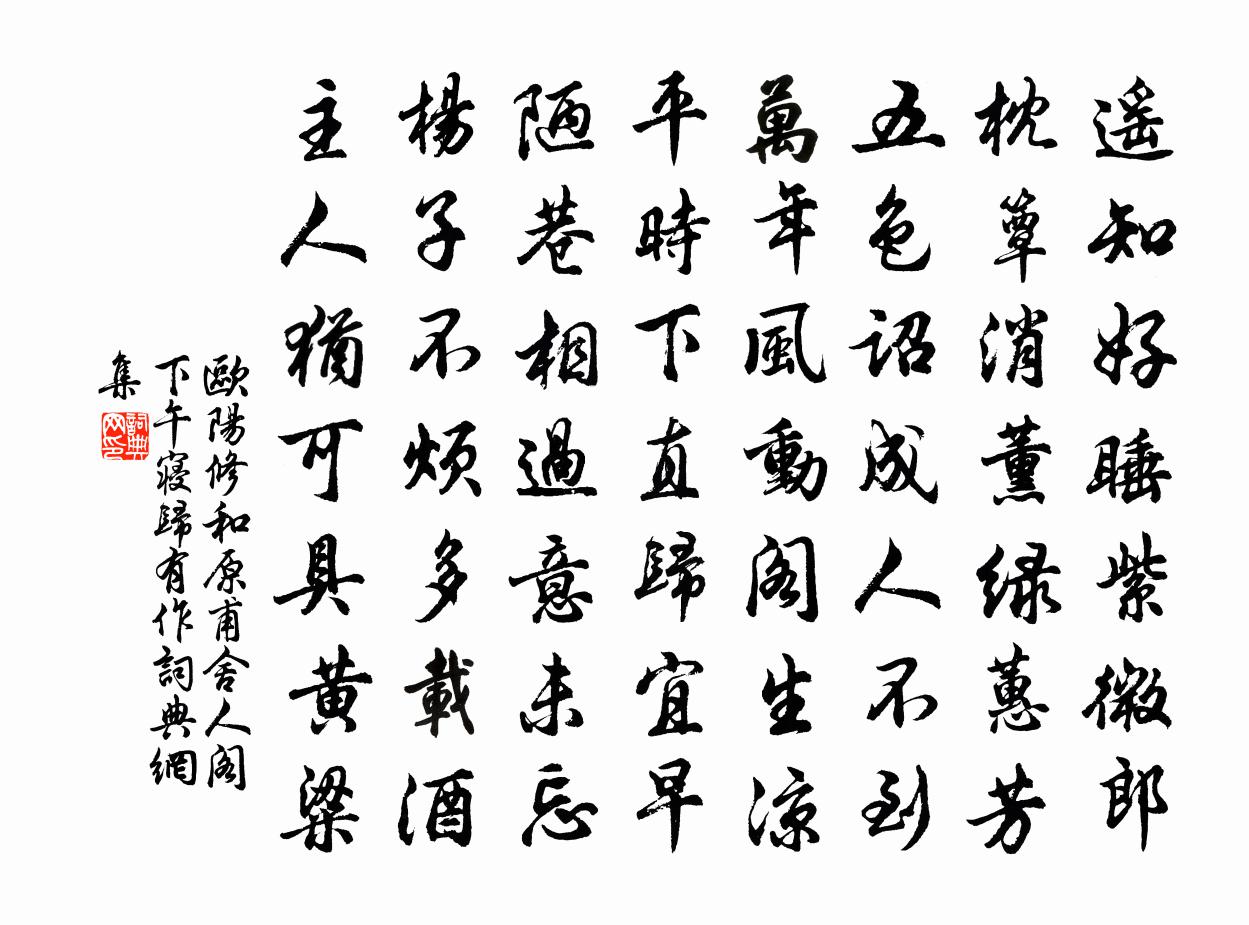 欧阳修和原甫舍人阁下午寝归有作书法作品欣赏