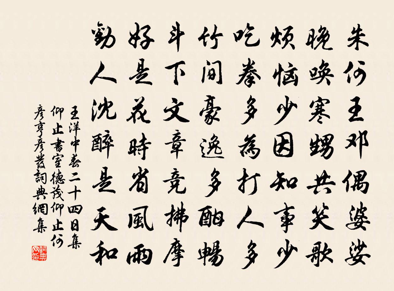 王洋中春二十四日集仰止书室德茂仰止何彦亨彦发书法作品欣赏
