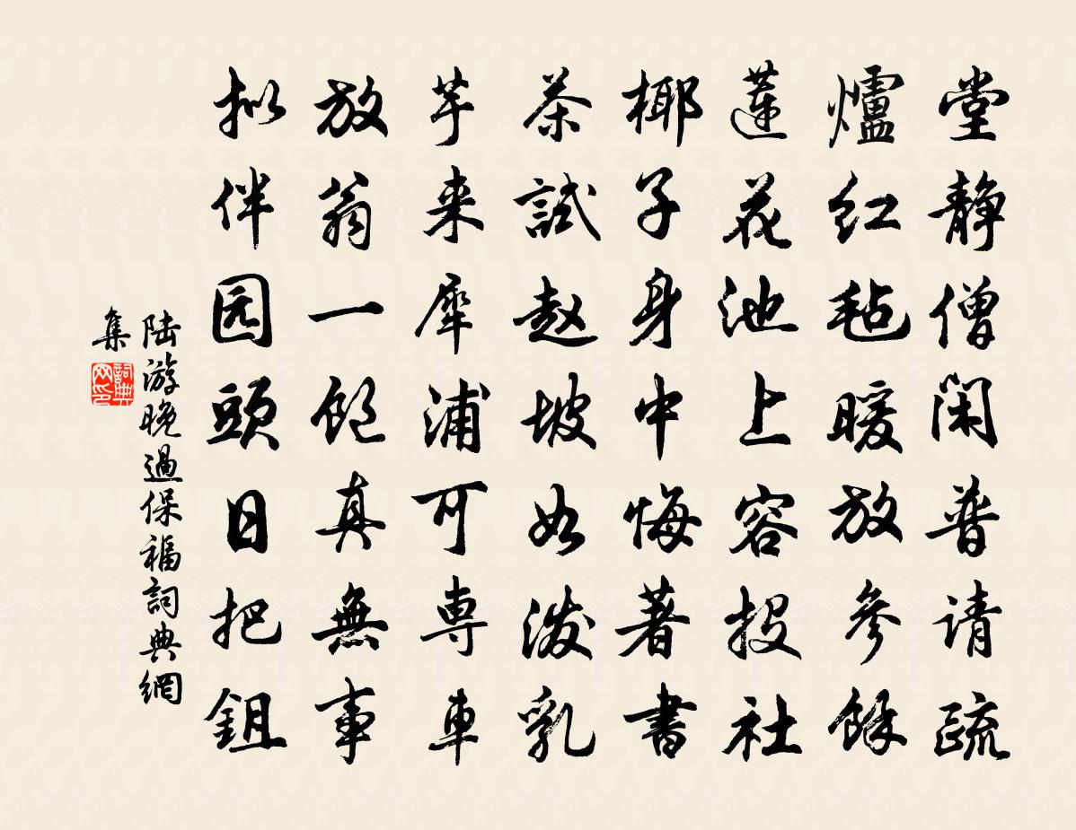 陆游晚过保福书法作品欣赏
