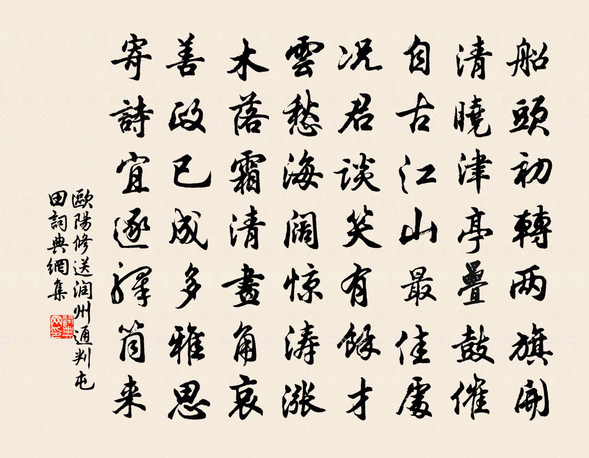 欧阳修送润州通判屯田书法作品欣赏
