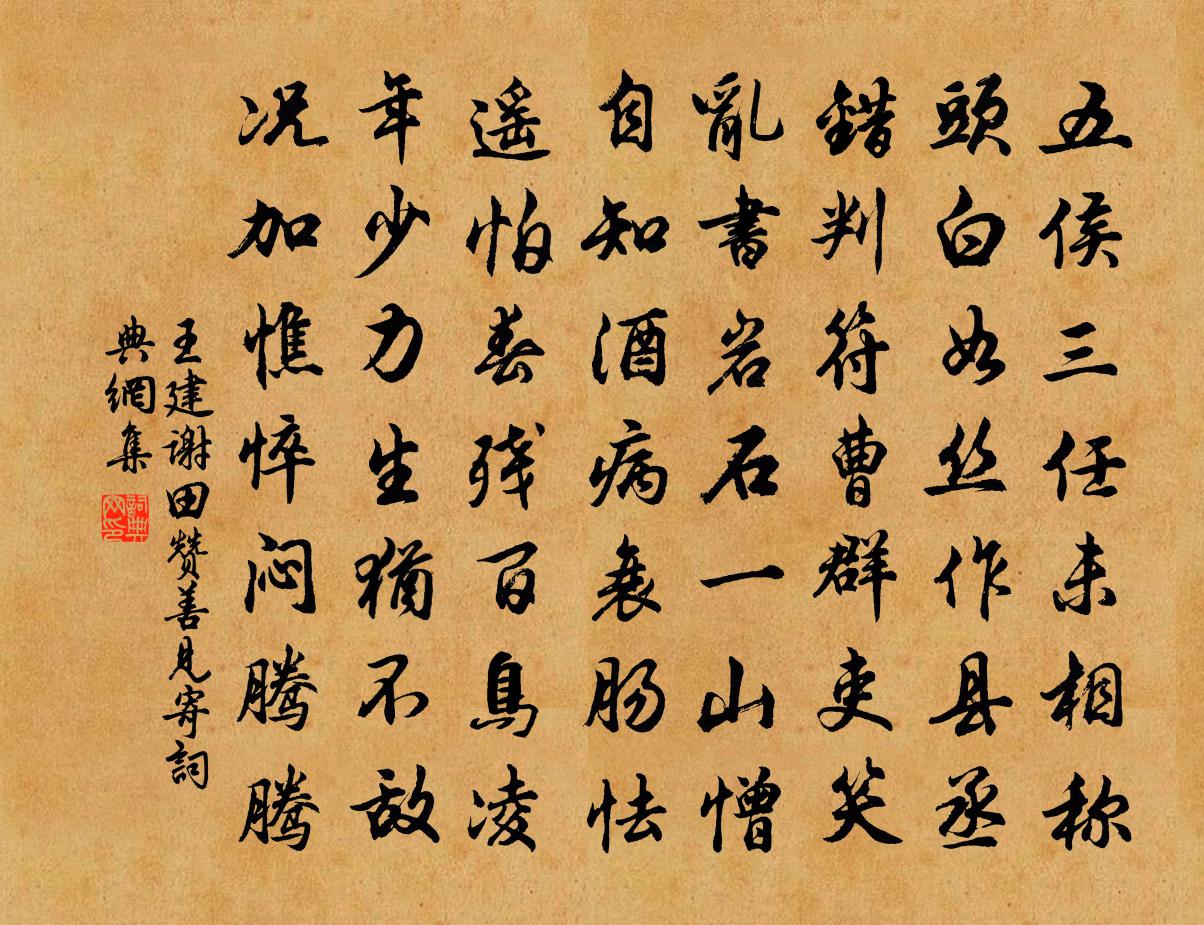 王建谢田赞善见寄书法作品欣赏