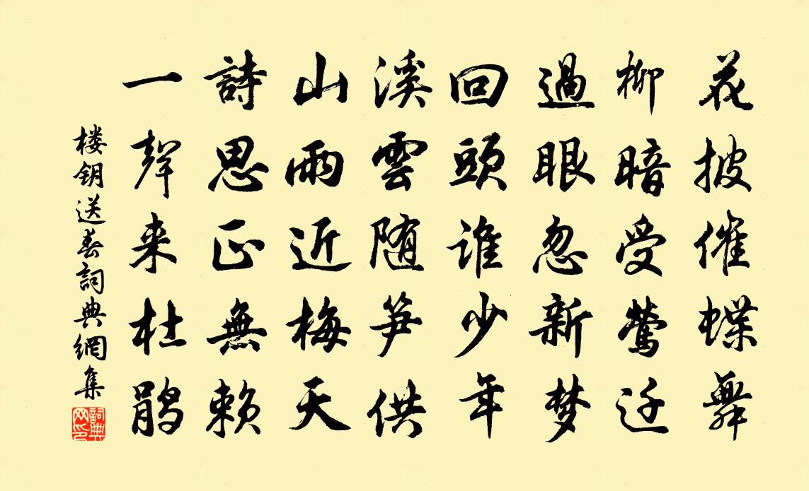 楼钥送春书法作品欣赏