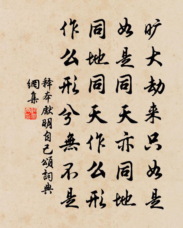 释本先明自己颂书法作品欣赏
