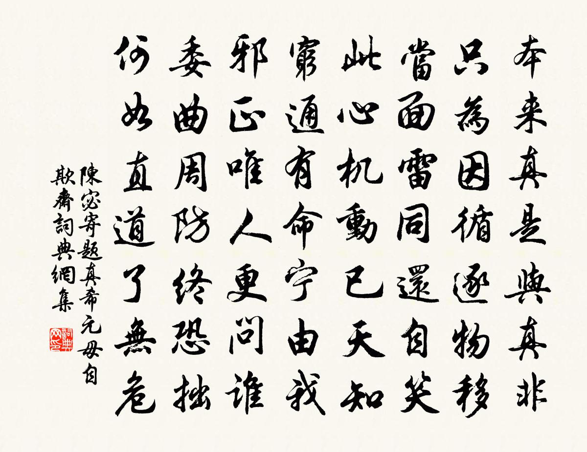 陈宓寄题真希元毋自欺斋书法作品欣赏