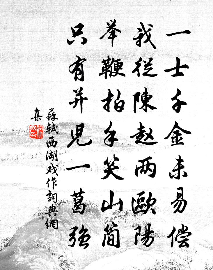 苏轼西湖戏作书法作品欣赏