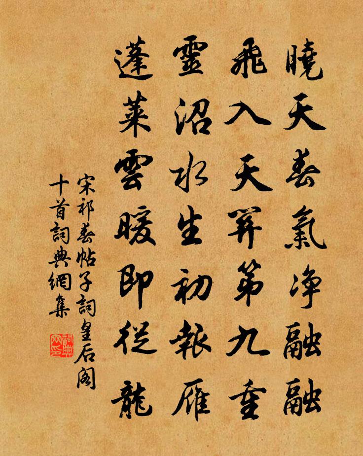 宋祁春帖子词皇后阁十首书法作品欣赏