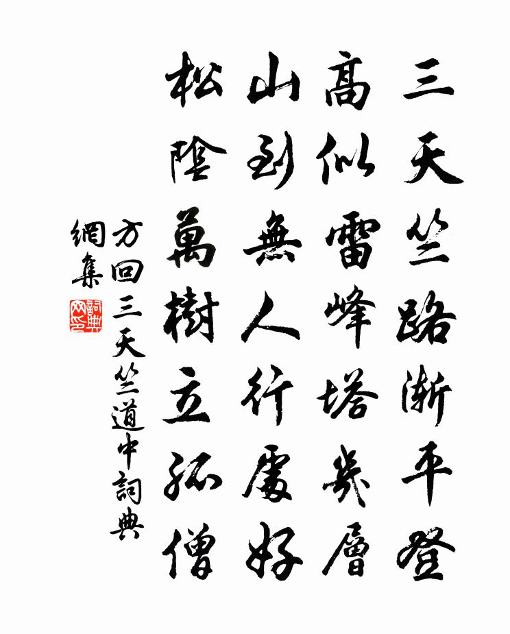 方回三天竺道中书法作品欣赏