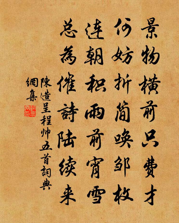 陈造呈程帅五首书法作品欣赏