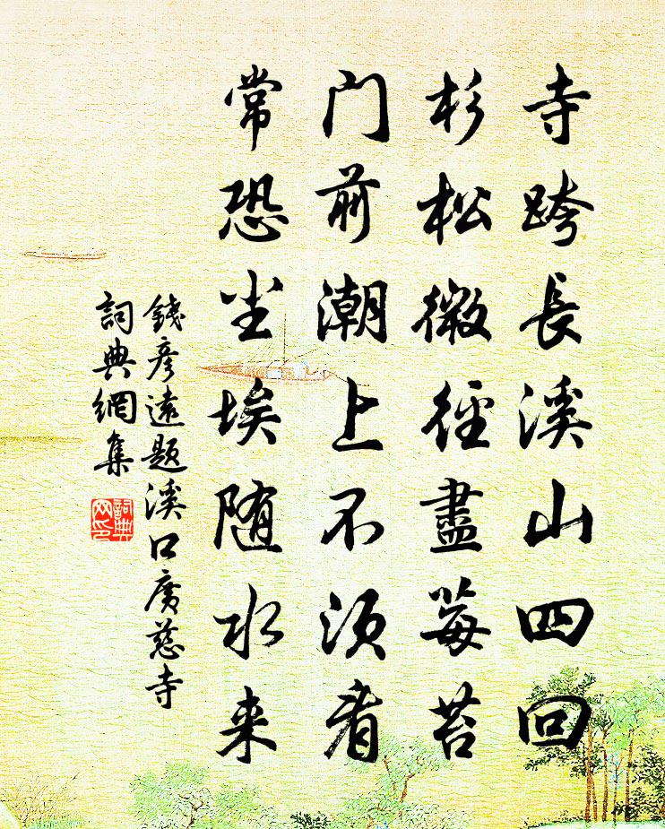 钱彦远题溪口广慈寺书法作品欣赏