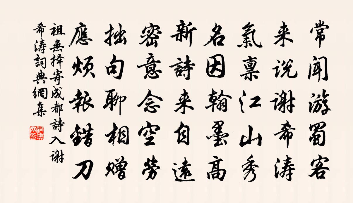 祖无择寄成都诗入谢希涛书法作品欣赏