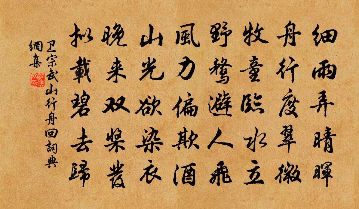卫宗武山行舟回书法作品欣赏