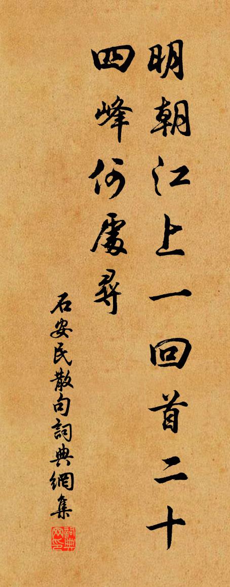 石安民句书法作品欣赏