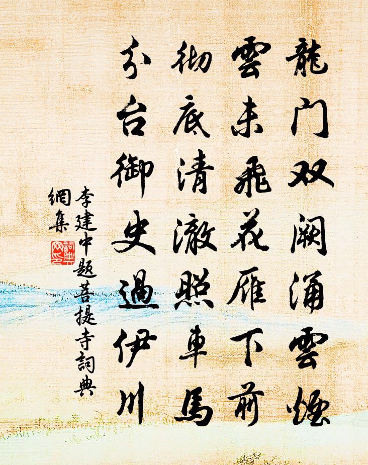 李建中题菩提寺书法作品欣赏