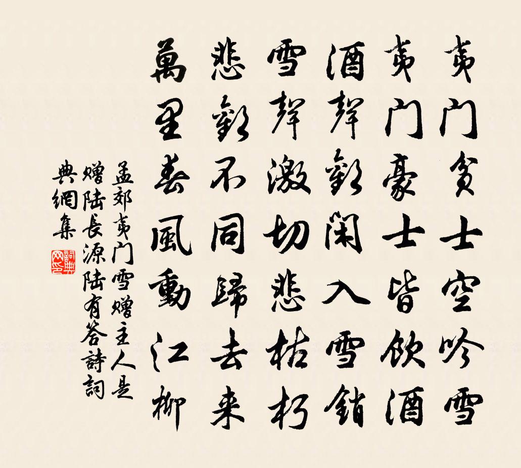 孟郊夷门雪赠主人（是赠陆长源，陆有答诗）书法作品欣赏