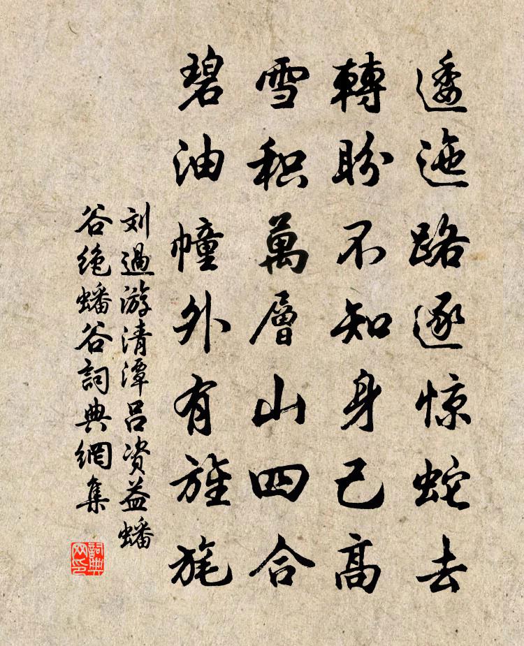 刘过游清潭吕资益蟠谷绝蟠谷书法作品欣赏