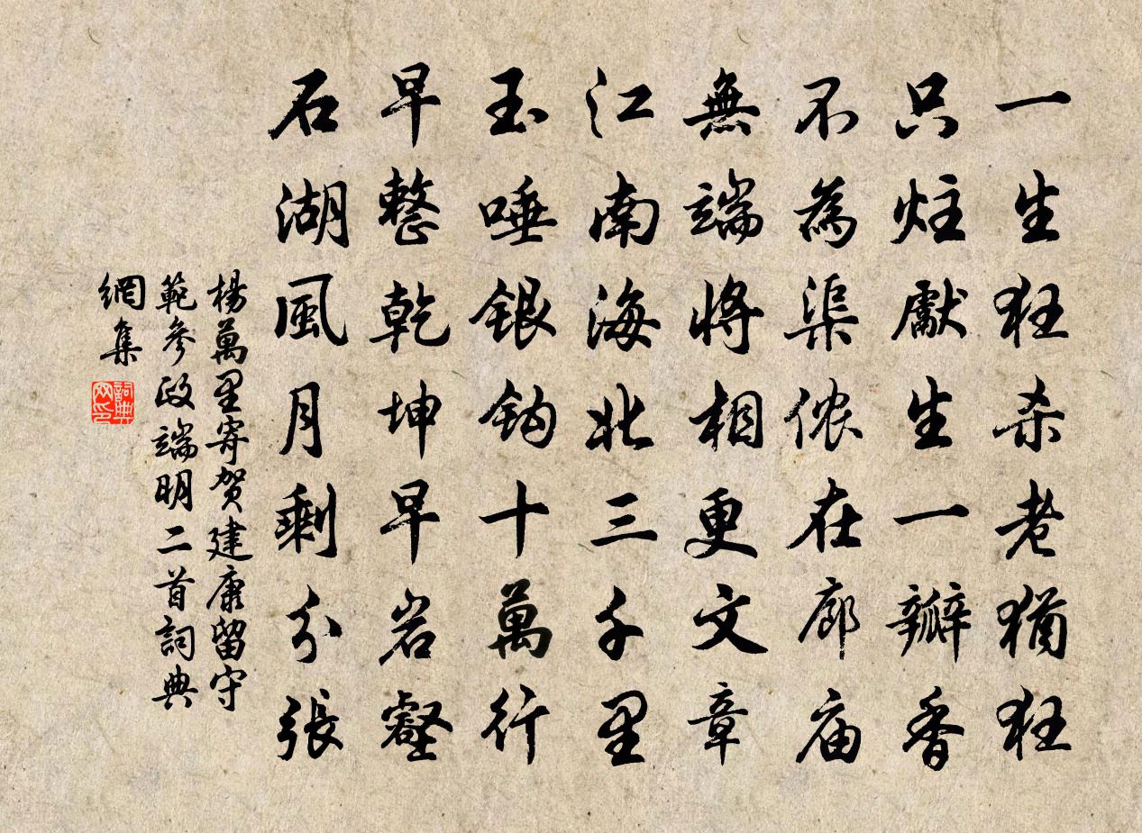 杨万里寄贺建康留守范参政端明二首书法作品欣赏