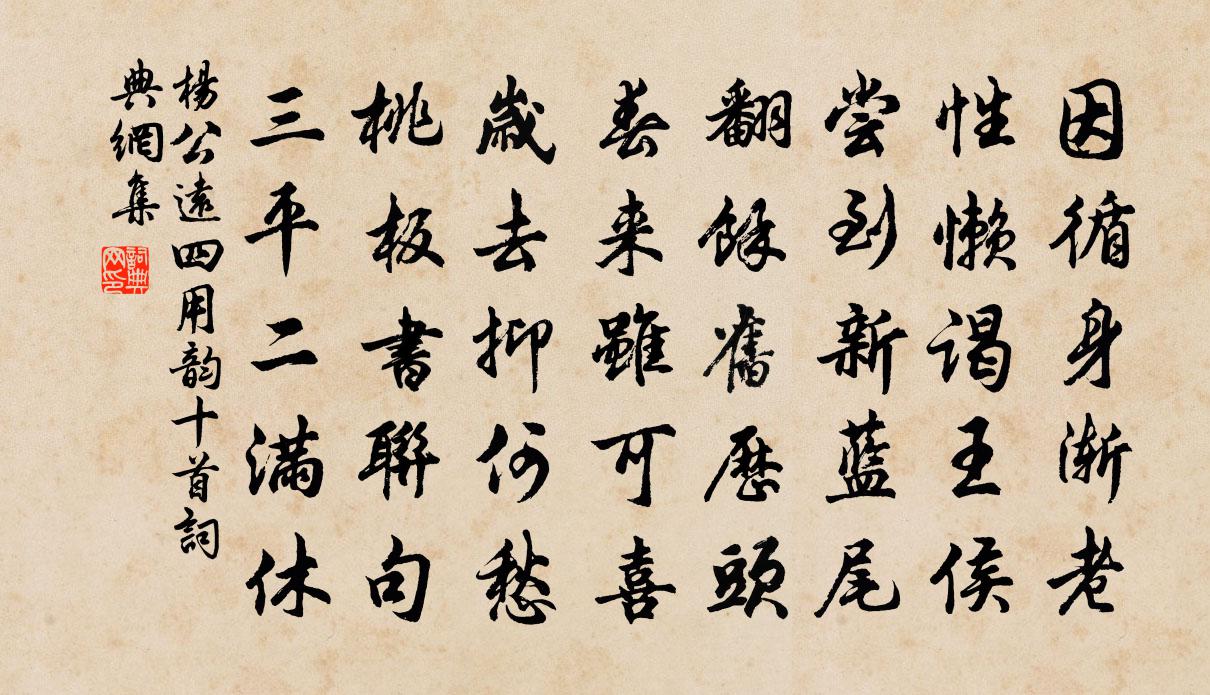 杨公远四用韵十首书法作品欣赏