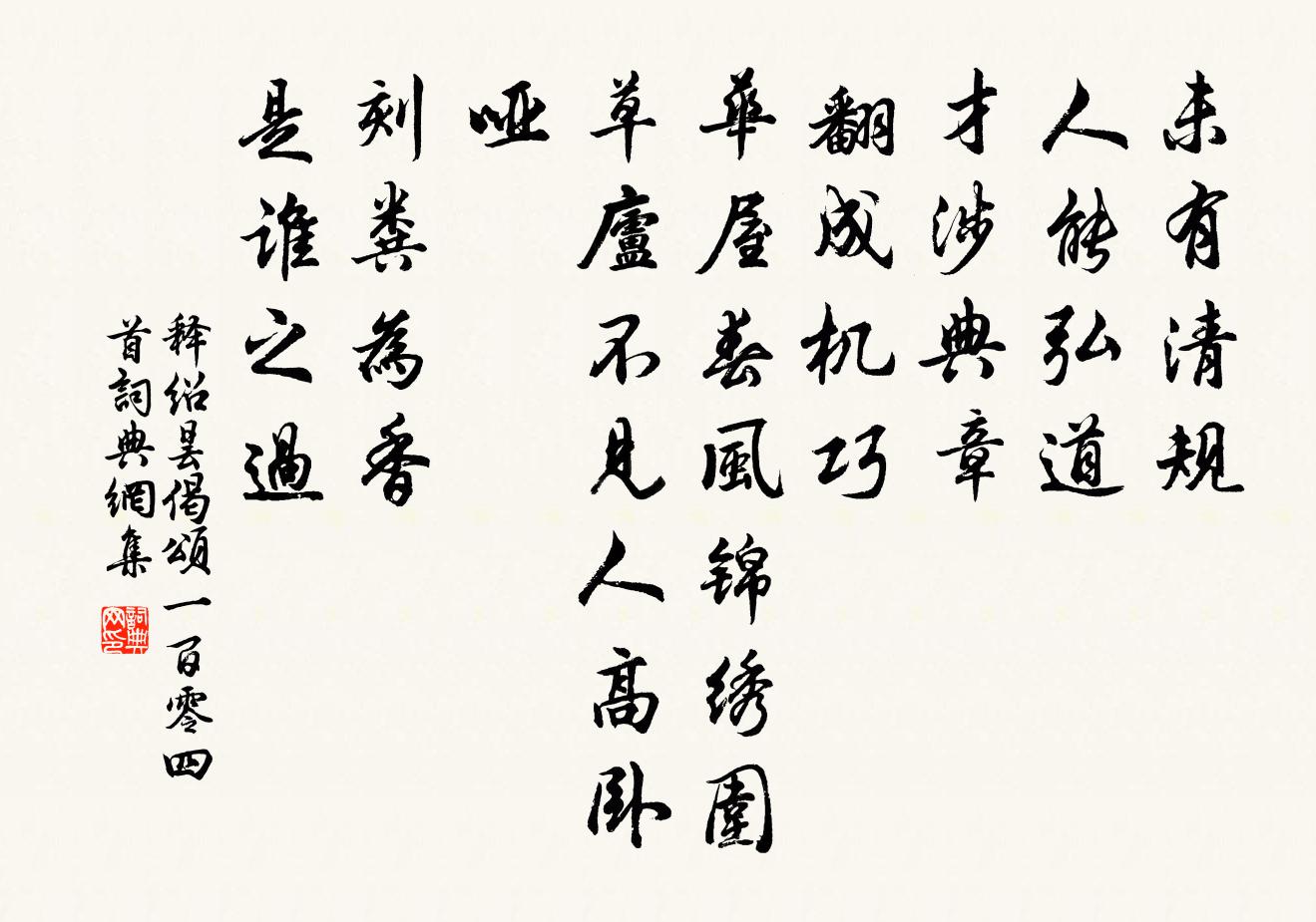 释绍昙偈颂一百零四首书法作品欣赏