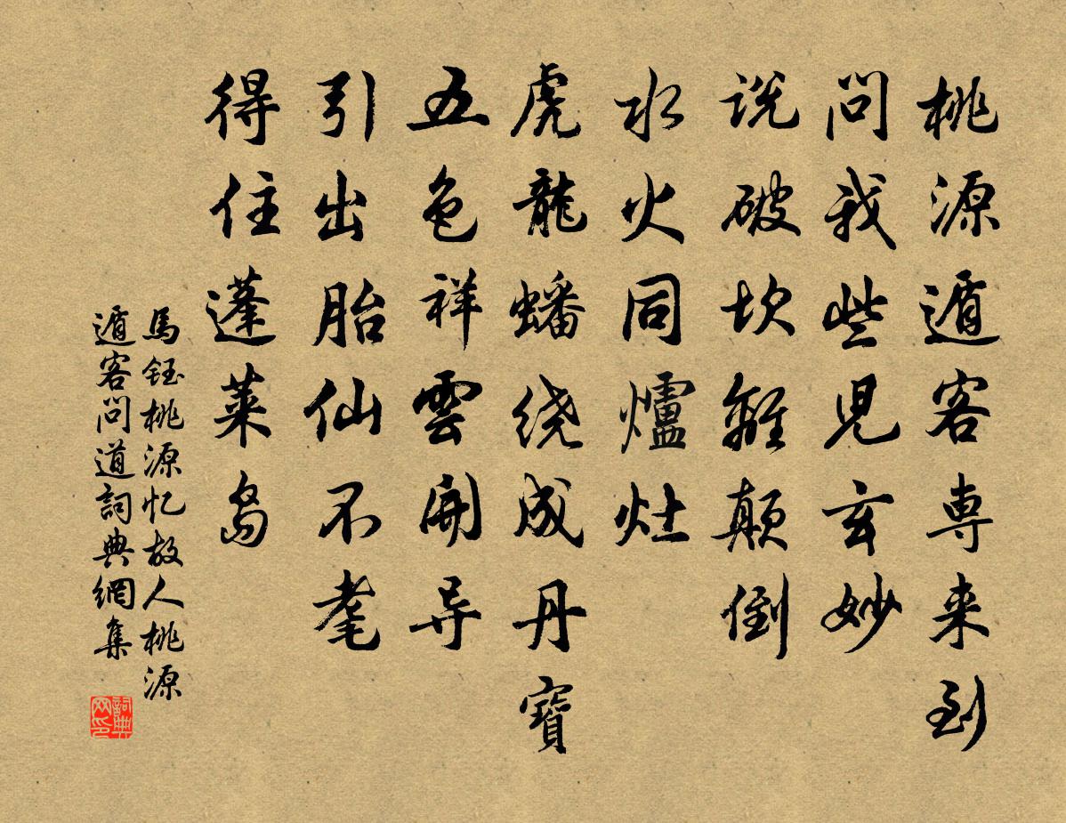马钰桃源忆故人 桃源遁客问道书法作品欣赏