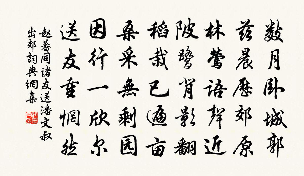 赵蕃同诸友送潘文叔出郊书法作品欣赏