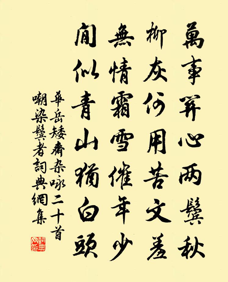 华岳矮斋杂咏二十首嘲染鬓者书法作品欣赏
