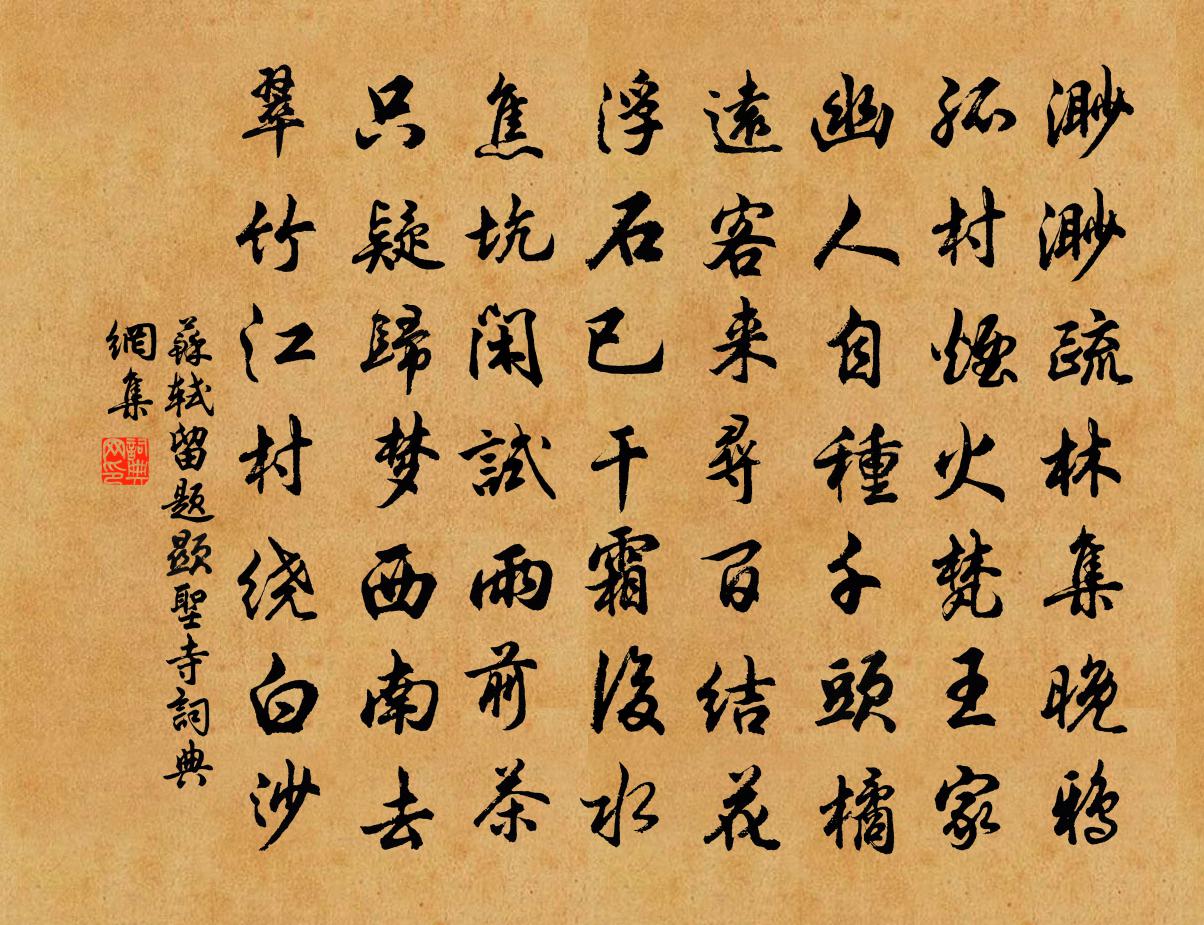 苏轼留题显圣寺书法作品欣赏
