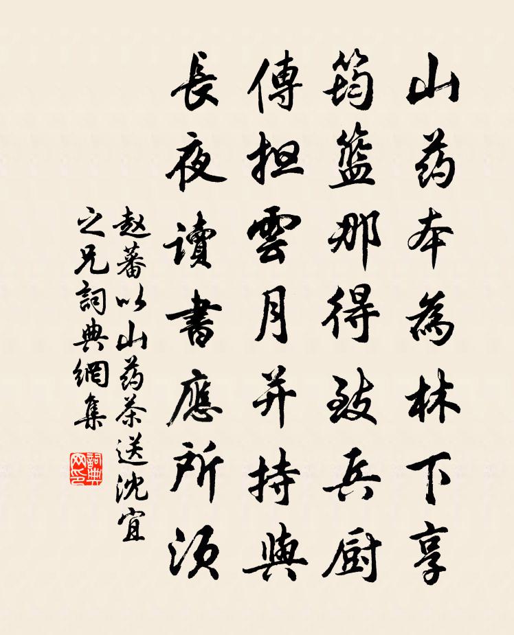 赵蕃以山药茶送沈宜之兄书法作品欣赏