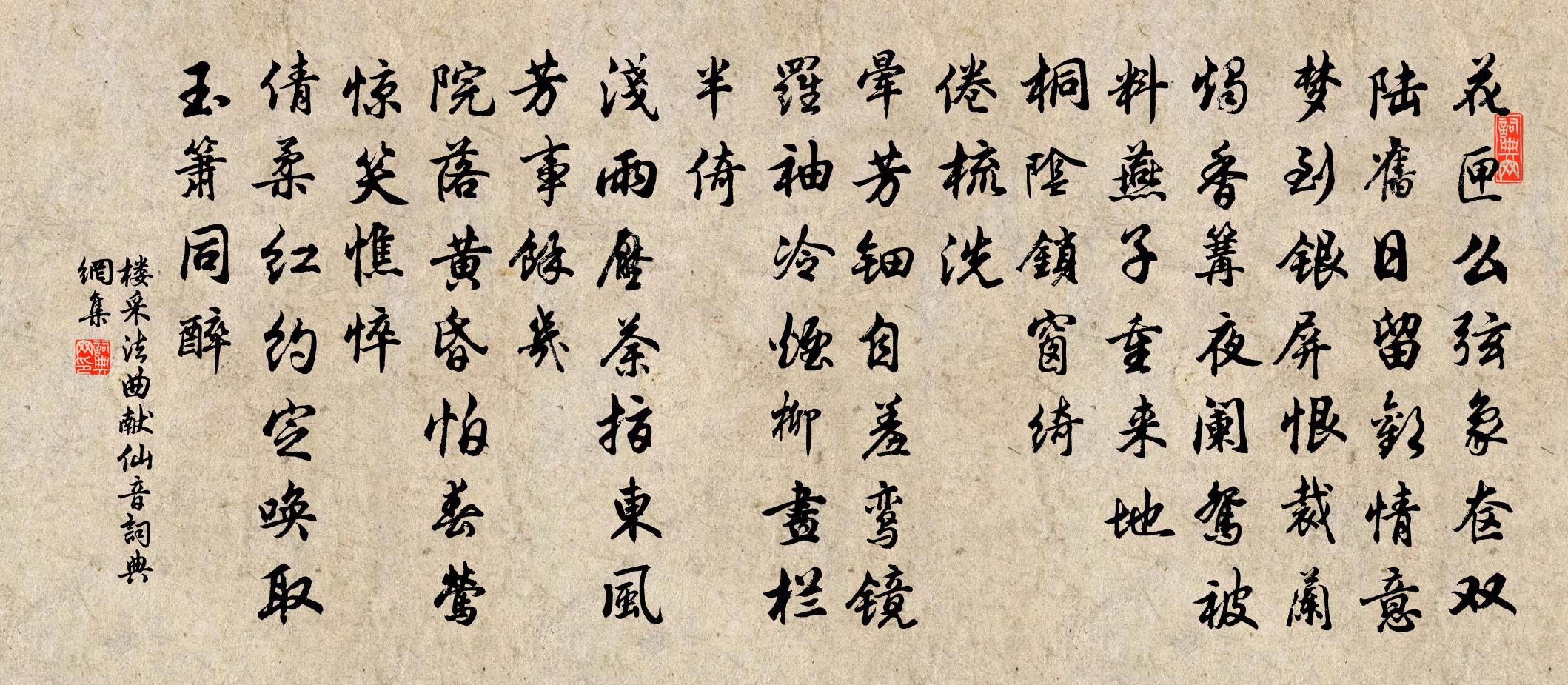 楼采法曲献仙音书法作品欣赏