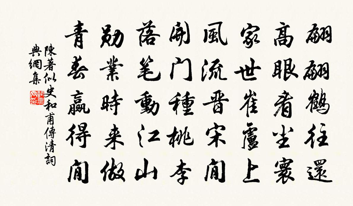 陈著似史和甫传清书法作品欣赏