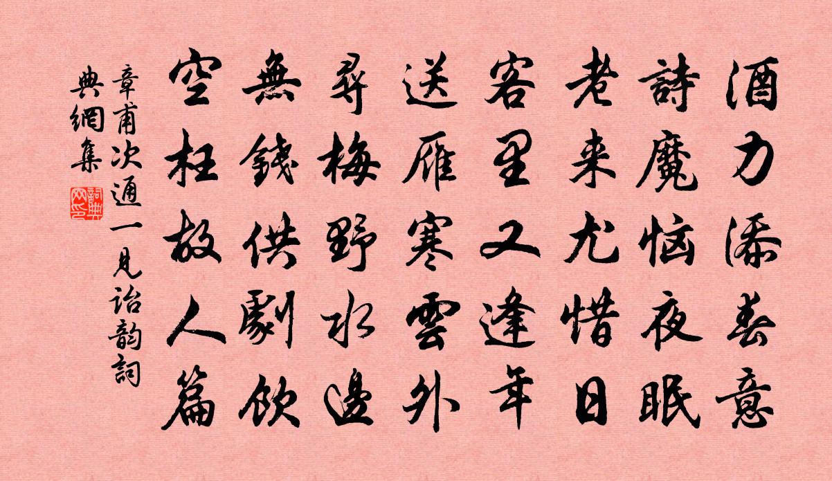 章甫次通一见诒韵书法作品欣赏