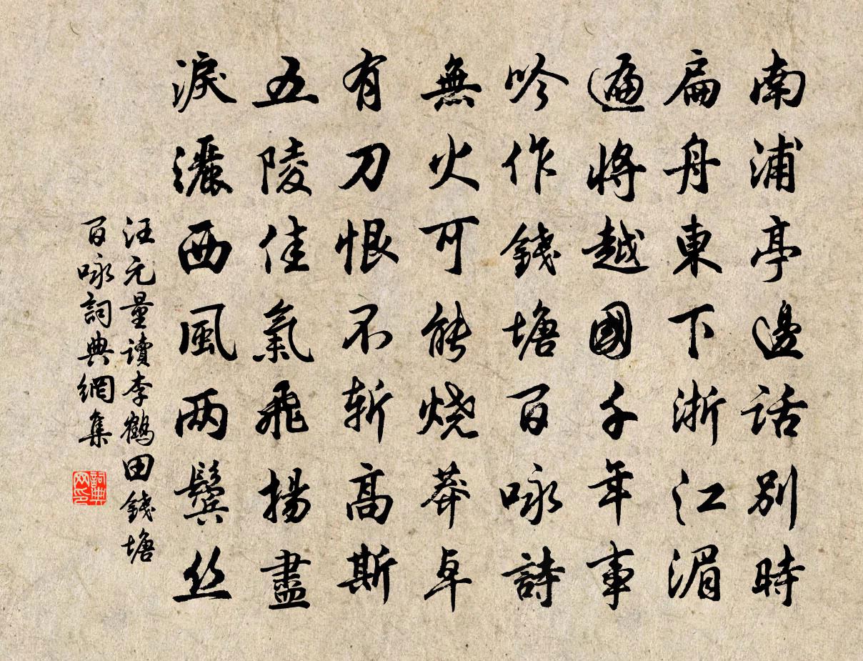 汪元量读李鹤田钱塘百咏书法作品欣赏