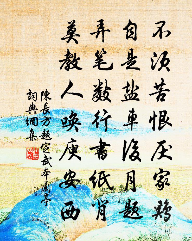 陈长方题定武本兰亭书法作品欣赏