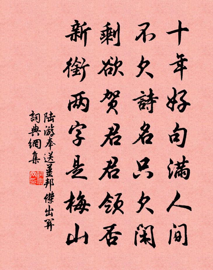 陆游奉送姜邦傑出關书法作品欣赏