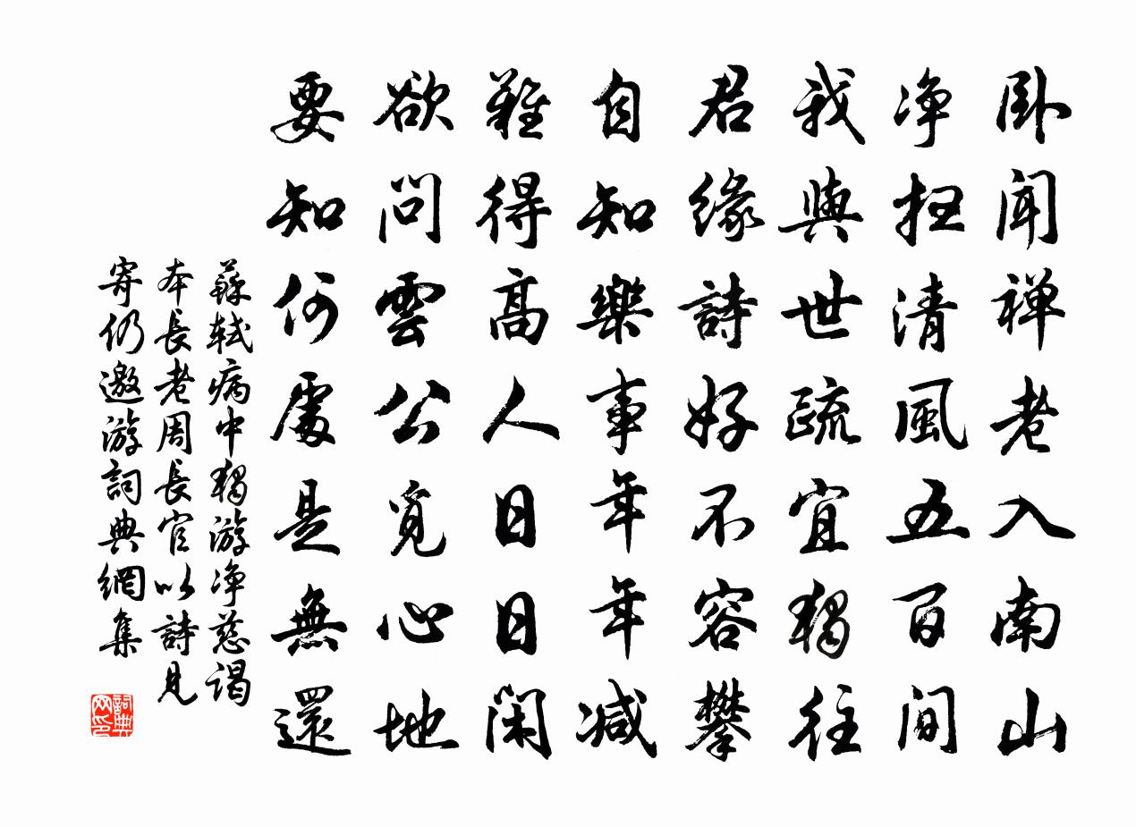 苏轼病中独游净慈谒本长老周长官以诗见寄仍邀游书法作品欣赏