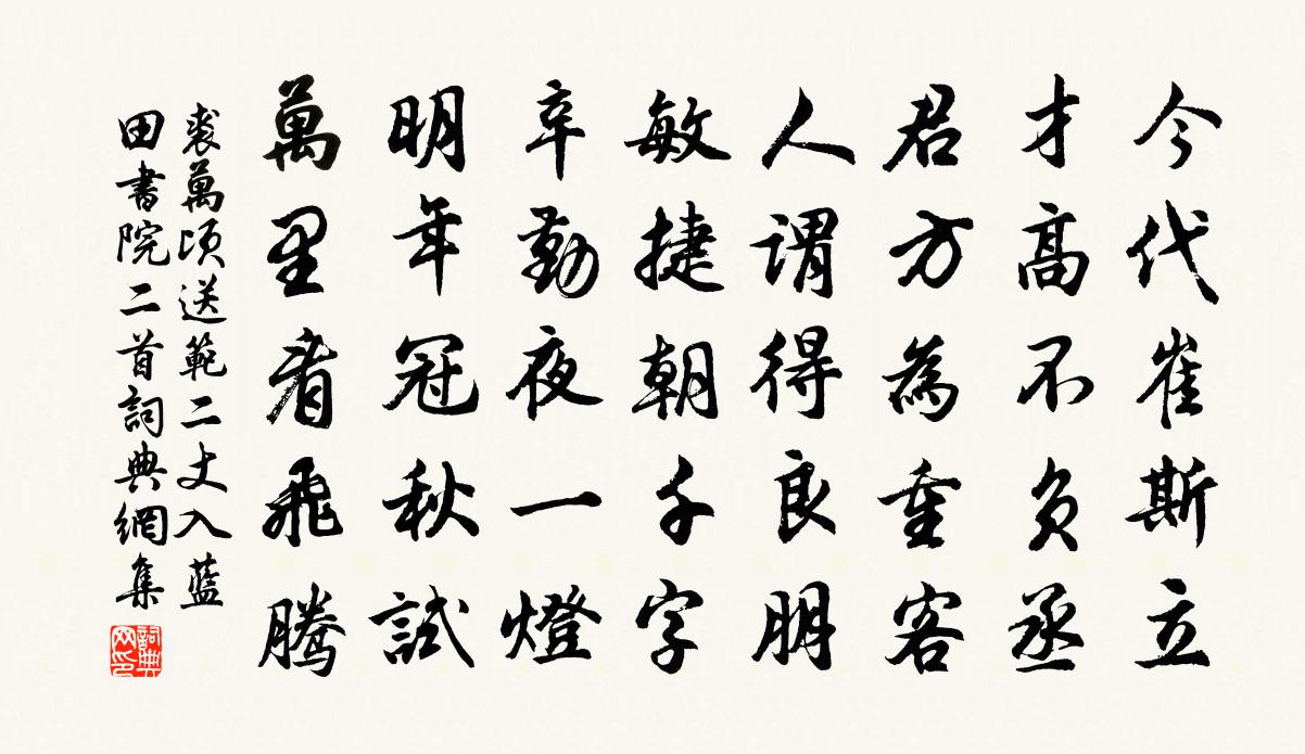 裘万顷送范二丈入蓝田书院二首书法作品欣赏