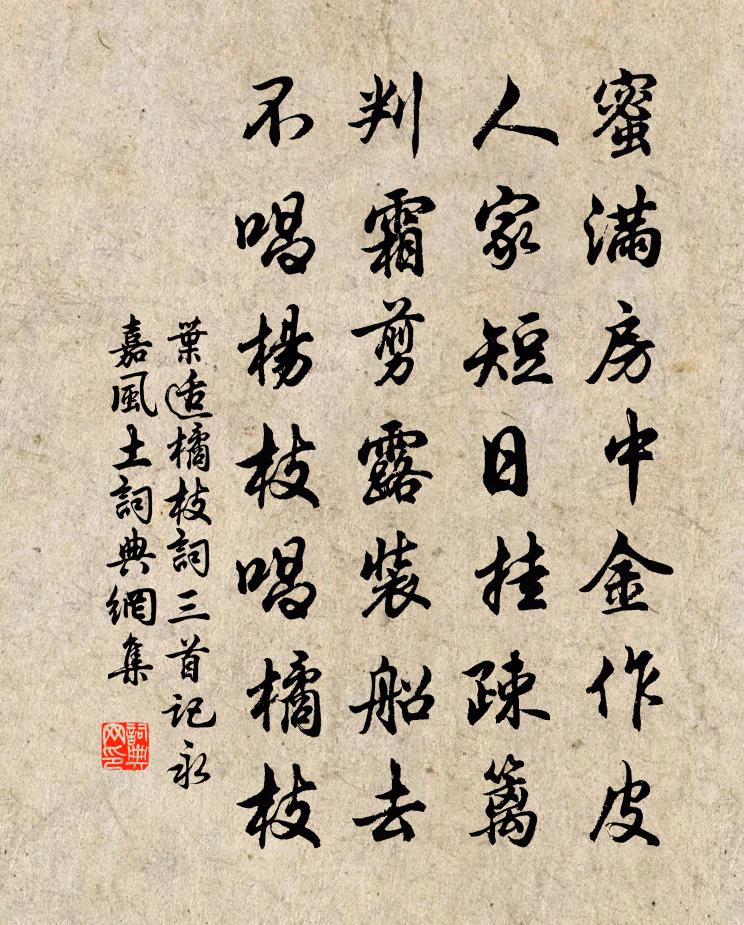 叶适橘枝词三首记永嘉风土书法作品欣赏