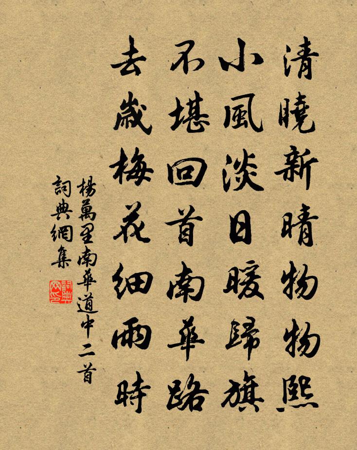 杨万里南华道中二首书法作品欣赏