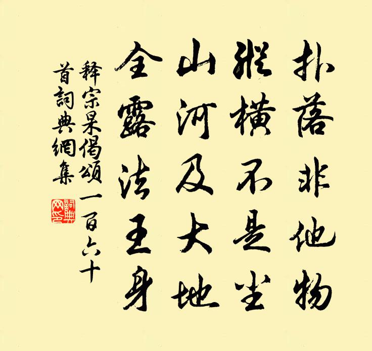 释宗杲偈颂一百六十首书法作品欣赏