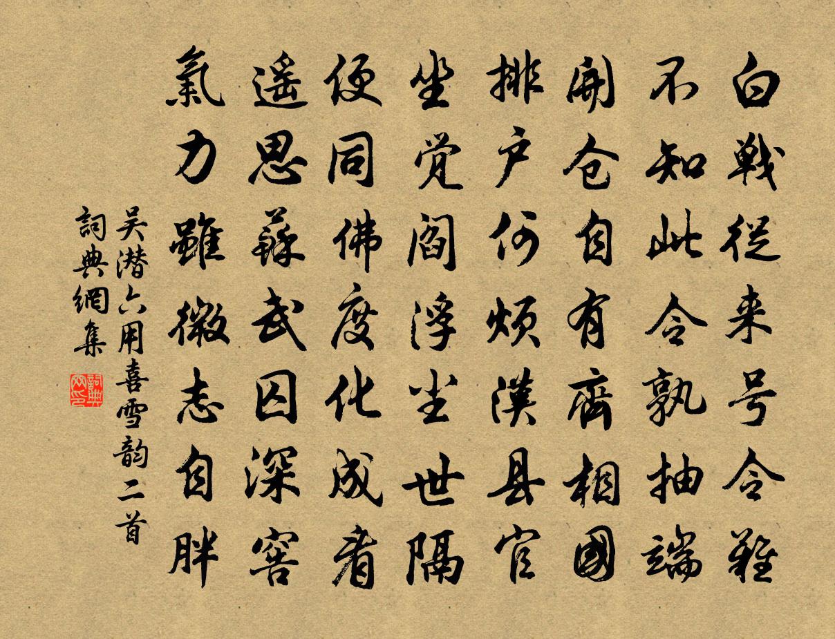 吴潜六用喜雪韵二首书法作品欣赏