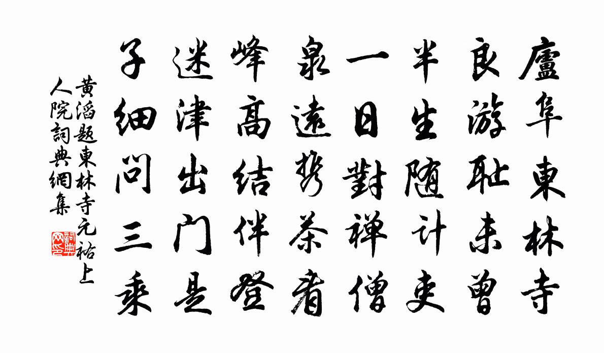黄滔题东林寺元祐上人院书法作品欣赏