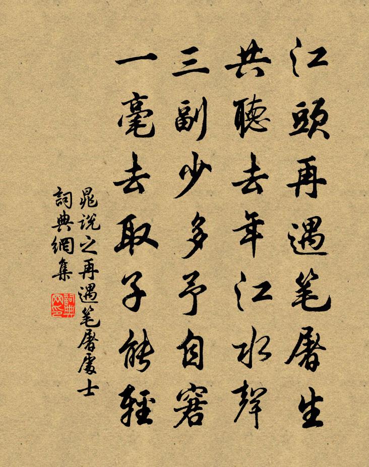 晁说之再遇笔屠处士书法作品欣赏
