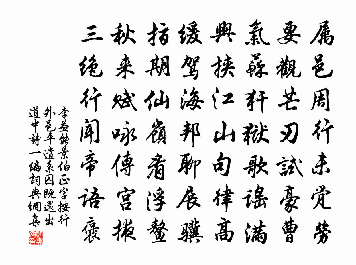 李益能景伯正字按行外邑平遣系囚既还出道中诗一编书法作品欣赏