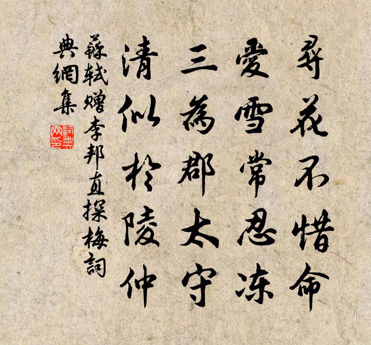 苏轼赠李邦直探梅书法作品欣赏