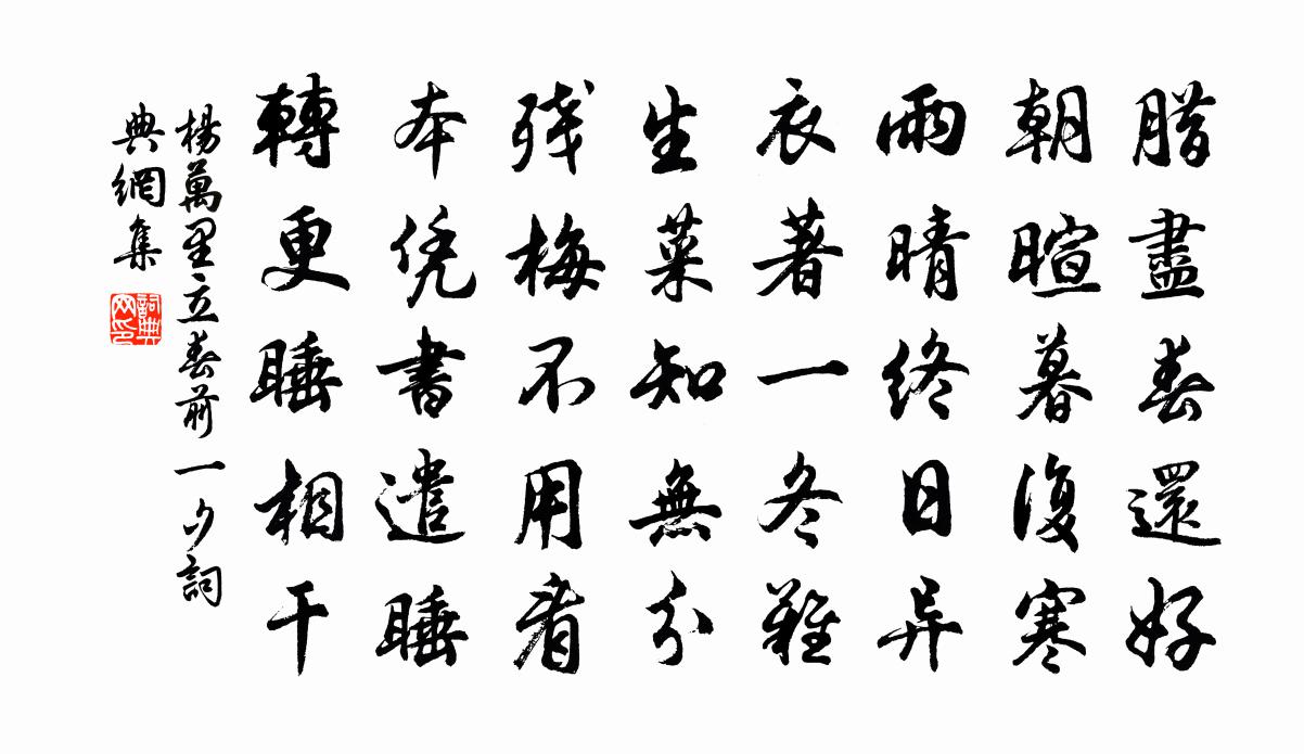 杨万里立春前一夕书法作品欣赏