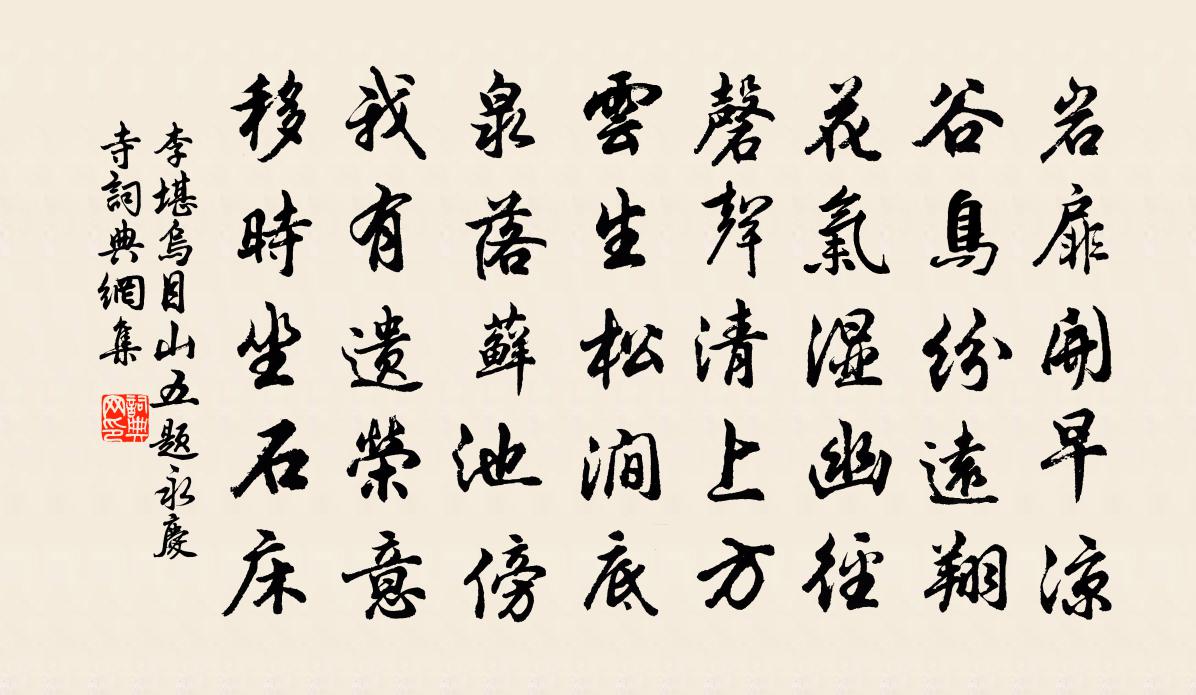 李堪乌目山五题永庆寺书法作品欣赏