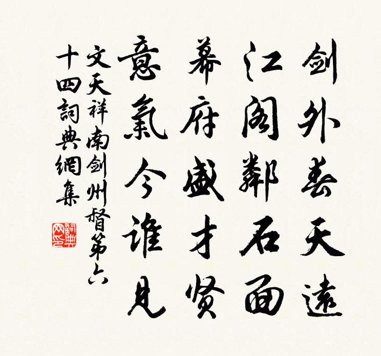 文天祥南剑州督第六十四书法作品欣赏